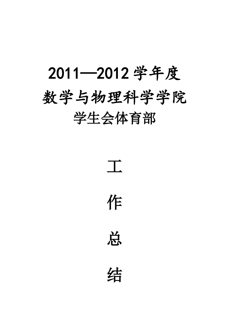 物理科学学院学生会体育部工作总结_第1页