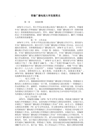 常德广播电视大学发展简史