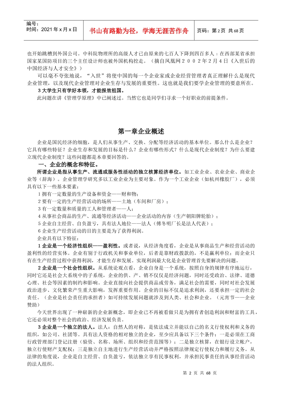 现代企业管理自编讲稿(1)_第3页