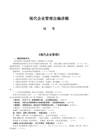 现代企业管理自编讲稿(1)