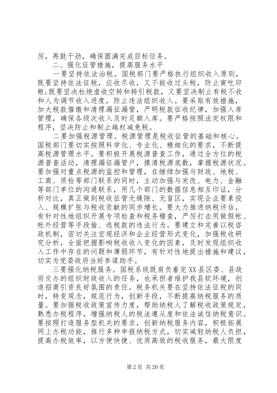 国税局工作计划3篇_第2页