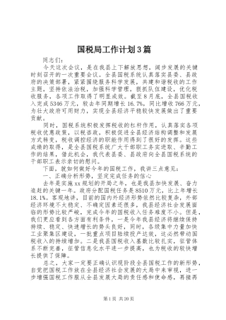国税局工作计划3篇