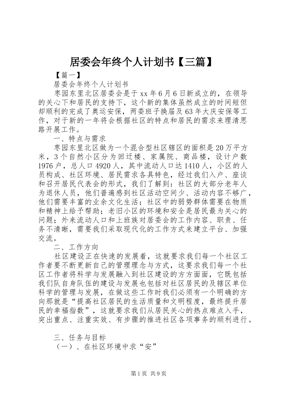居委会年终个人计划书【三篇】_第1页