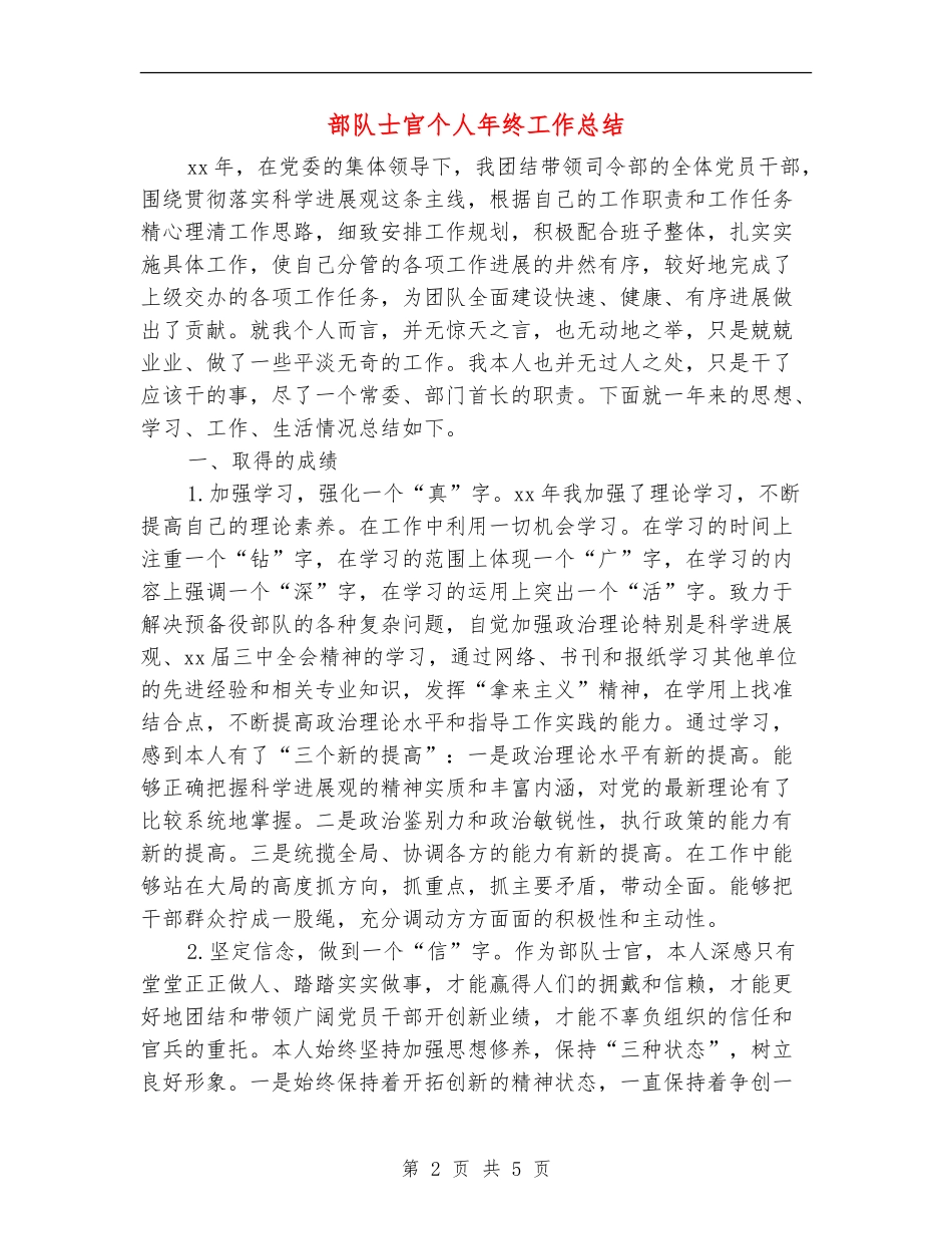 部队士官个人年终工作总结_第2页