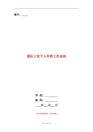 部队士官个人年终工作总结