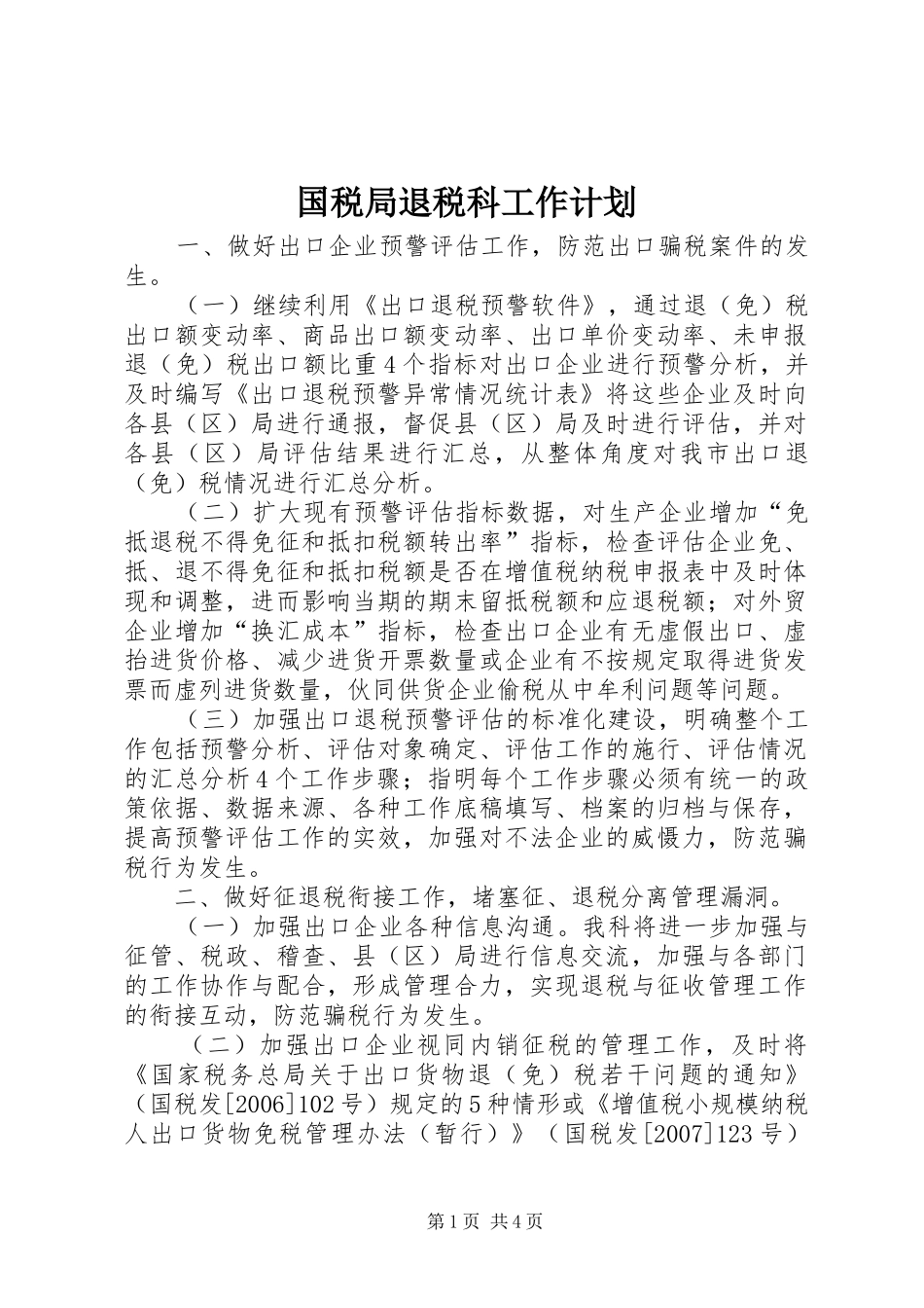 国税局退税科工作计划_第1页