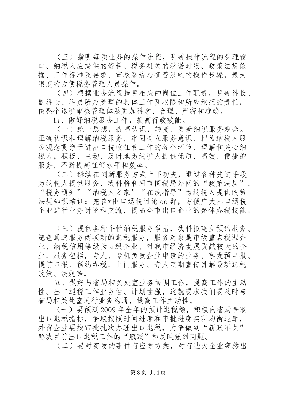 国税局退税科工作计划_第3页