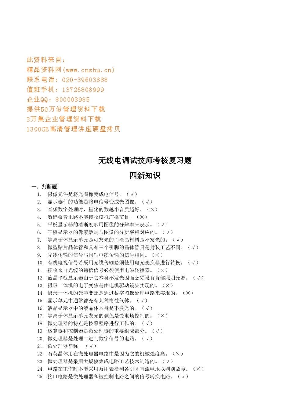 无线电调试技师考核复习题大全_第1页