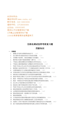 无线电调试技师考核复习题大全