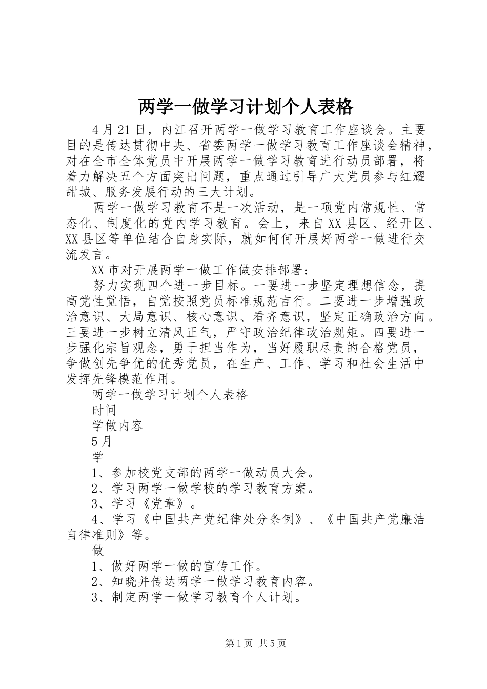 两学一做学习计划个人表格_第1页