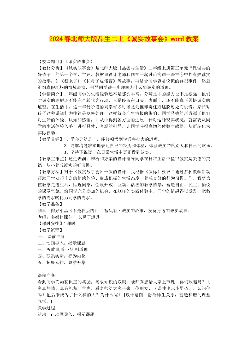 2024春北师大版品生二上《诚实故事会》word教案_第1页