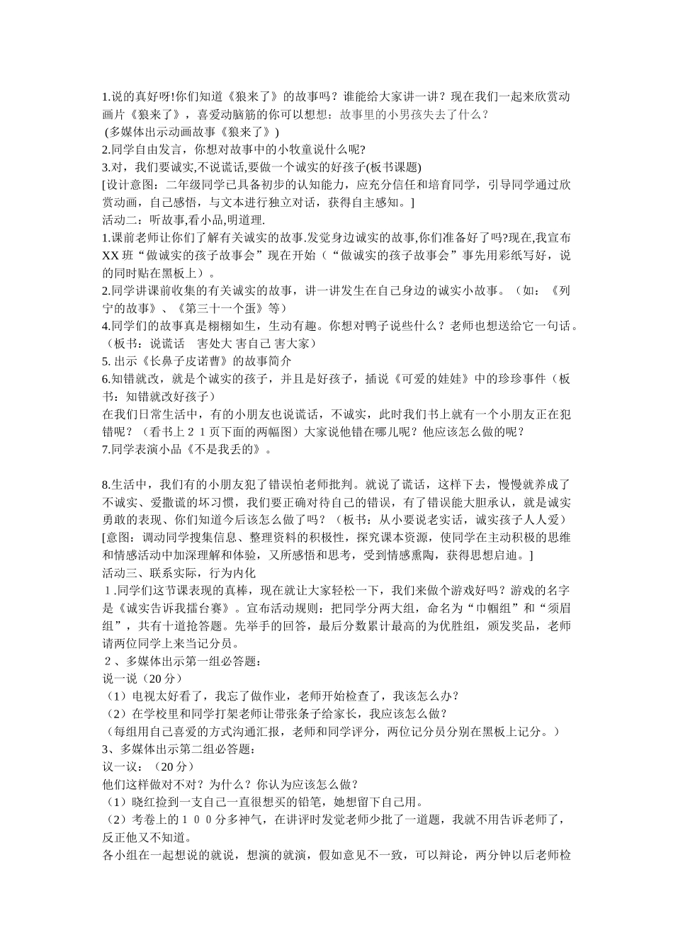 2024春北师大版品生二上《诚实故事会》word教案_第2页