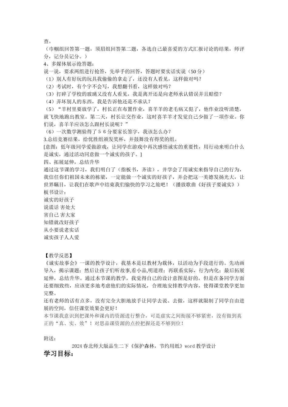 2024春北师大版品生二上《诚实故事会》word教案_第3页