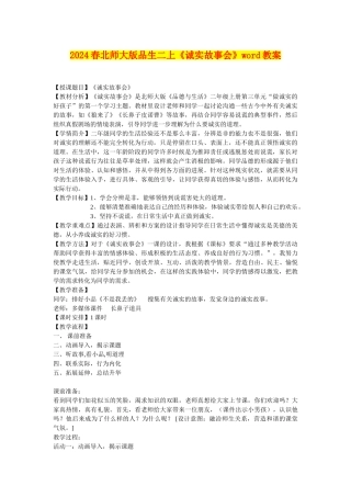 2024春北师大版品生二上《诚实故事会》word教案