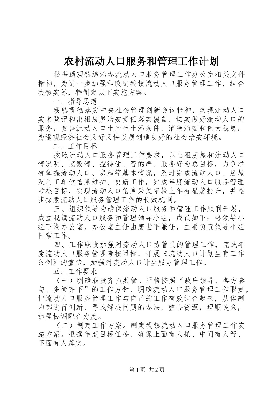 农村流动人口服务和管理工作计划_第1页