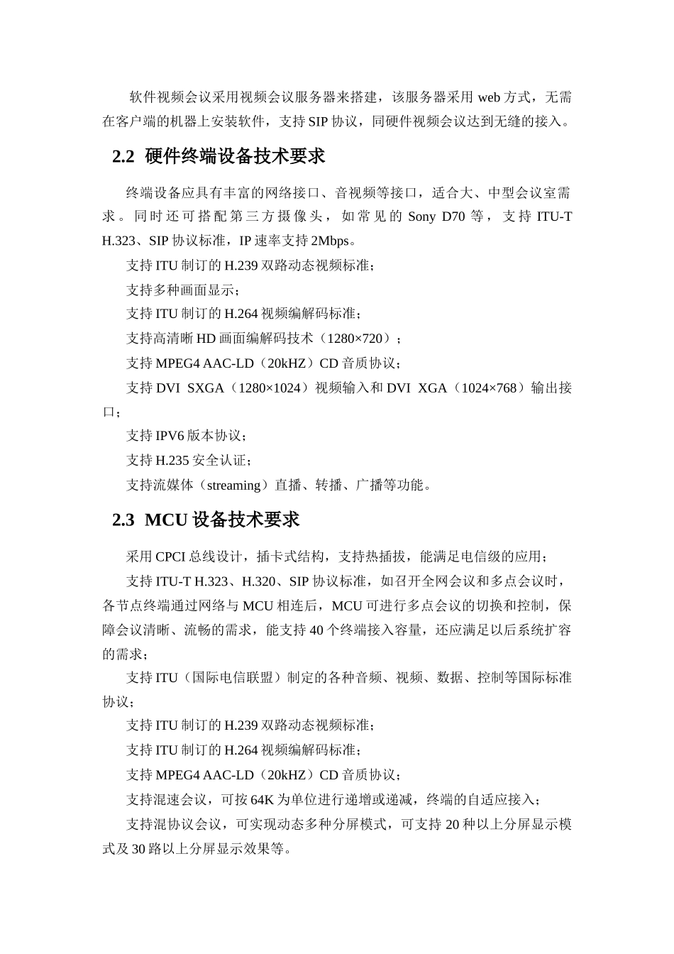 网络视频会议技术方案_第2页