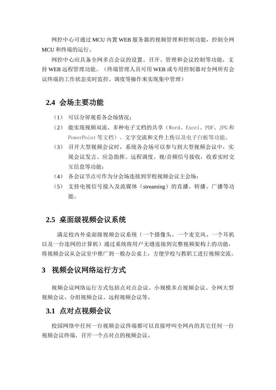网络视频会议技术方案_第3页