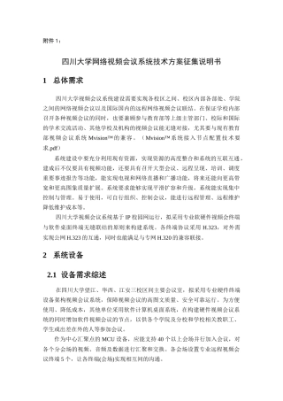 网络视频会议技术方案