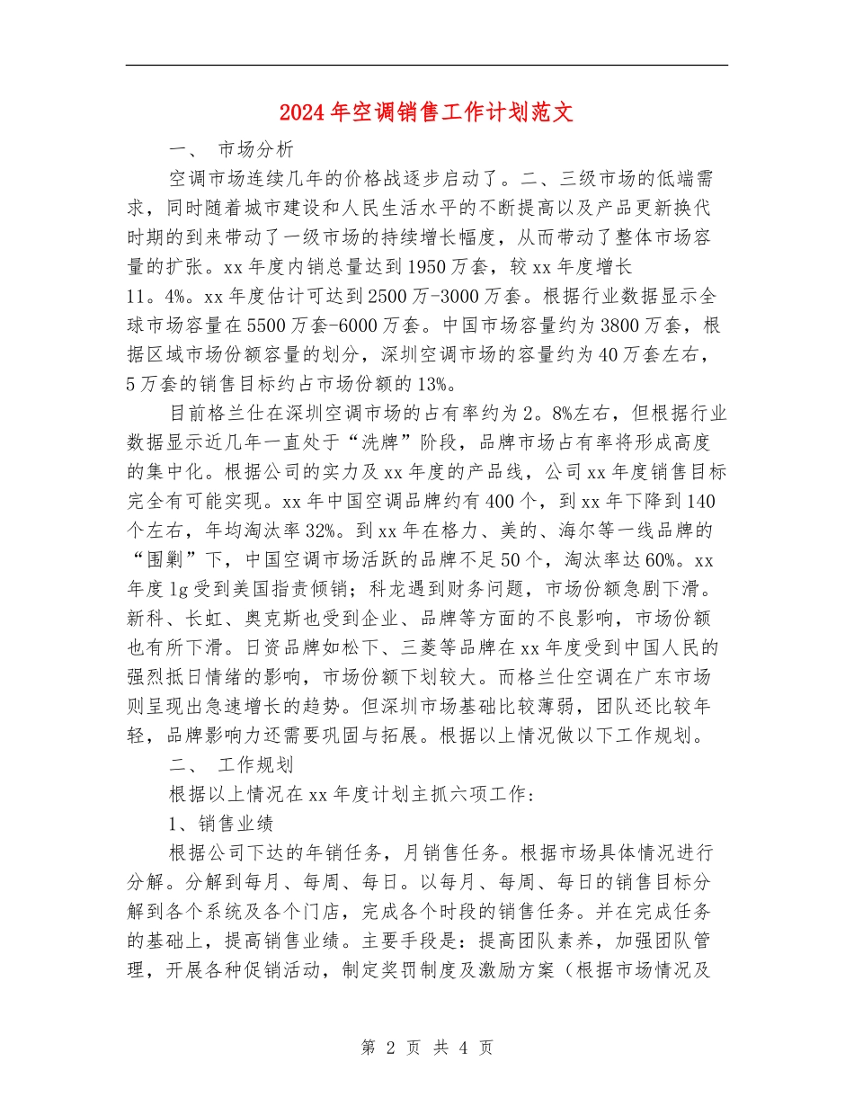 2018年空调销售工作计划范文_第2页