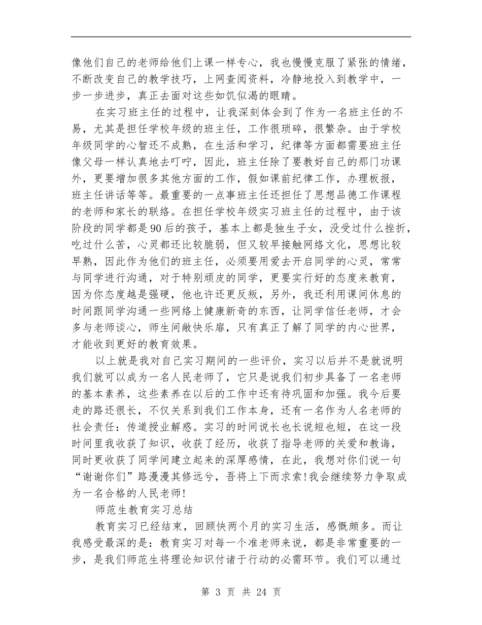 师范生实习总结报告_第3页