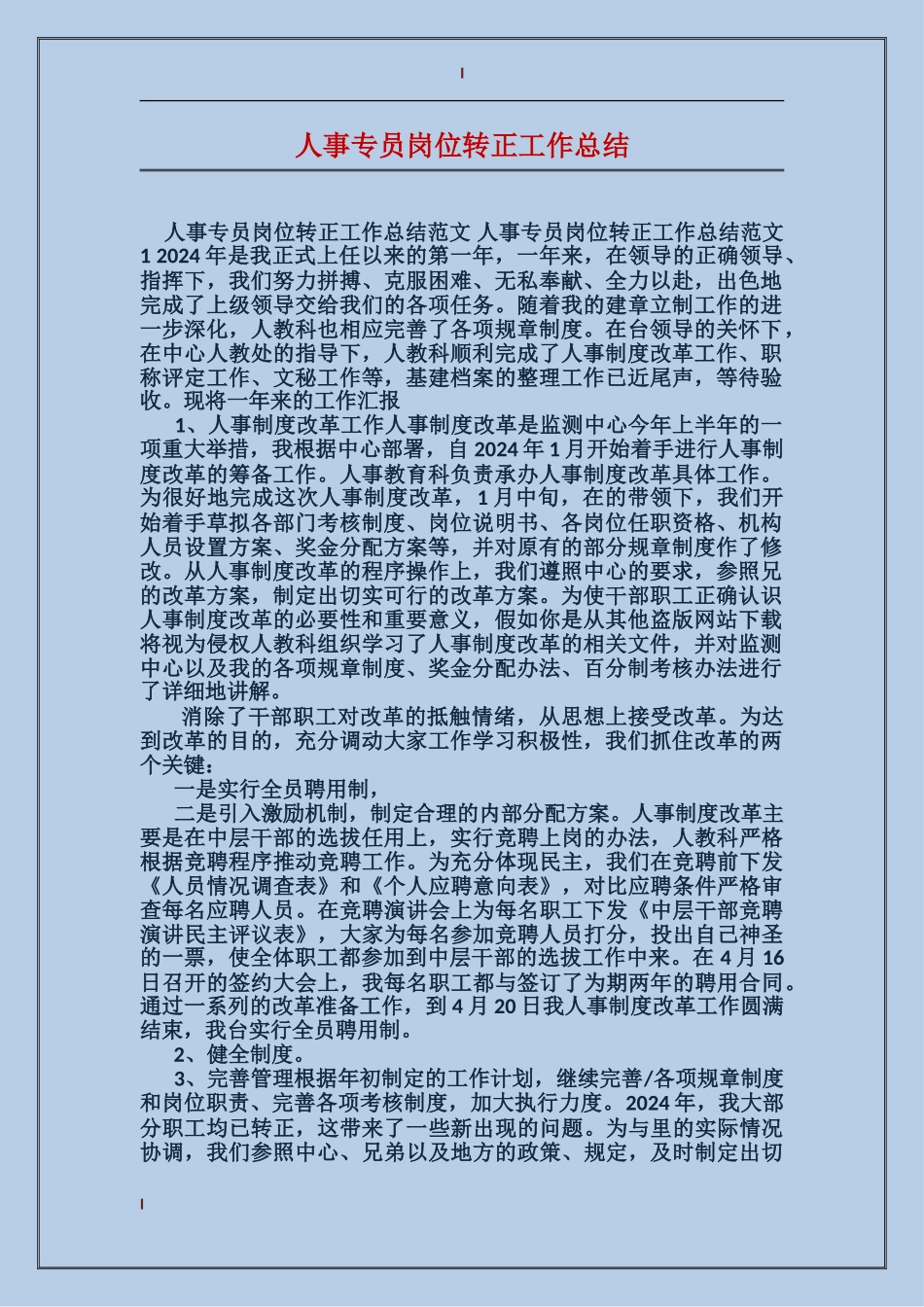 人事专员岗位转正工作总结_第1页