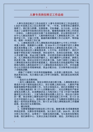 人事专员岗位转正工作总结