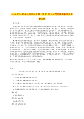 2024-2024年小学信息技术第二册下-图文并茂更精彩教学反思-泰山版
