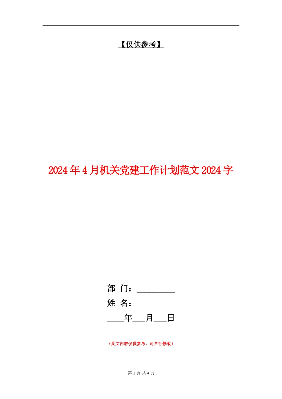 2024年4月机关党建工作计划范文2000字_第1页