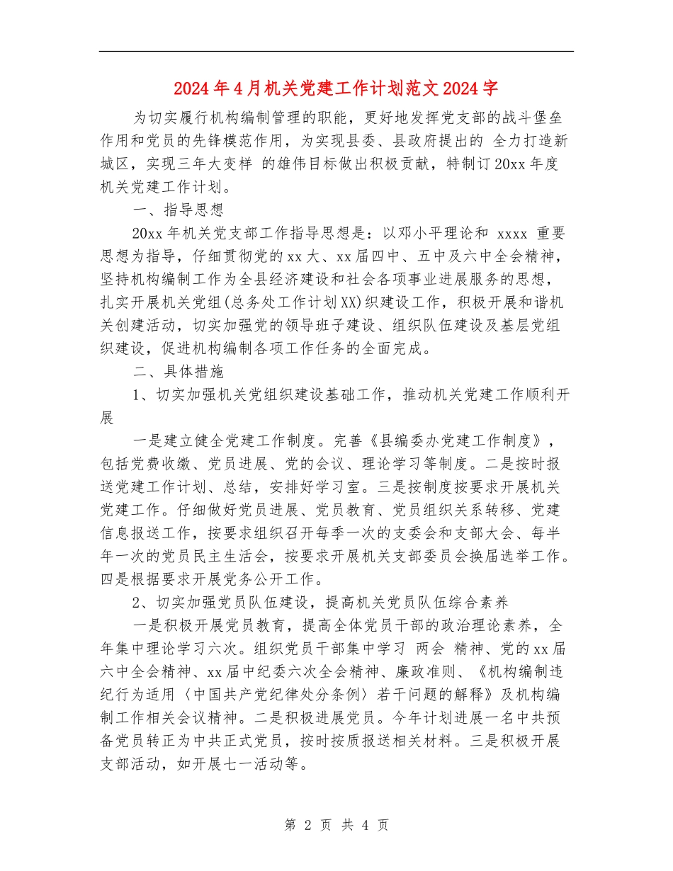 2024年4月机关党建工作计划范文2000字_第2页
