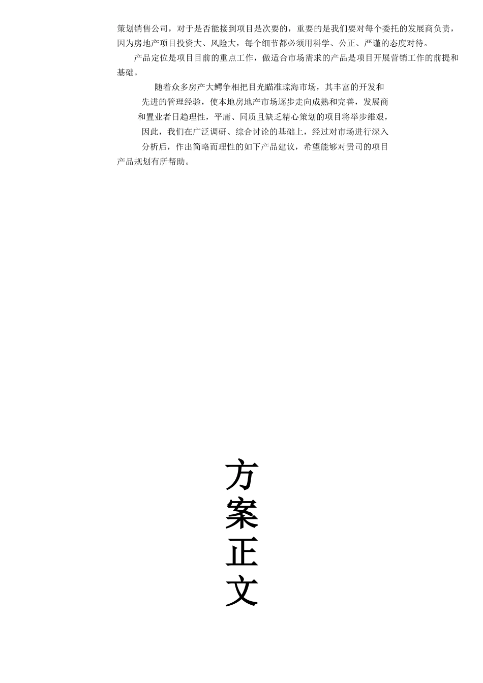 琼海万泉弘庄营销企划书_第2页