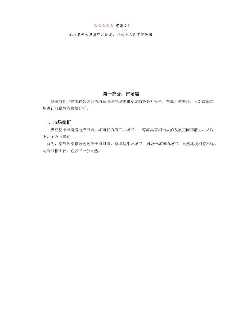 琼海万泉弘庄营销企划书_第3页