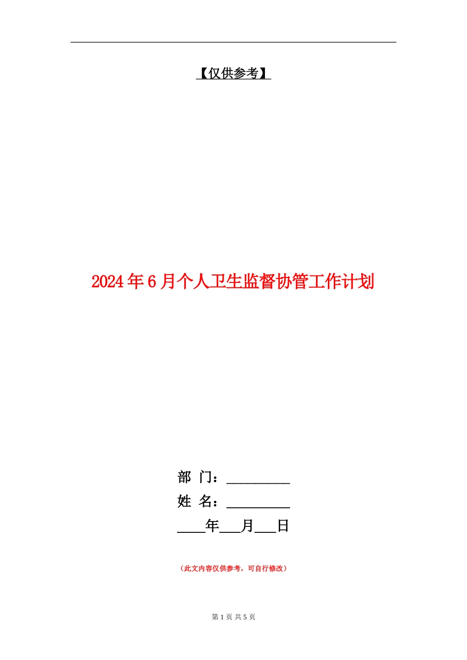 2024年6月个人卫生监督协管工作计划_第1页