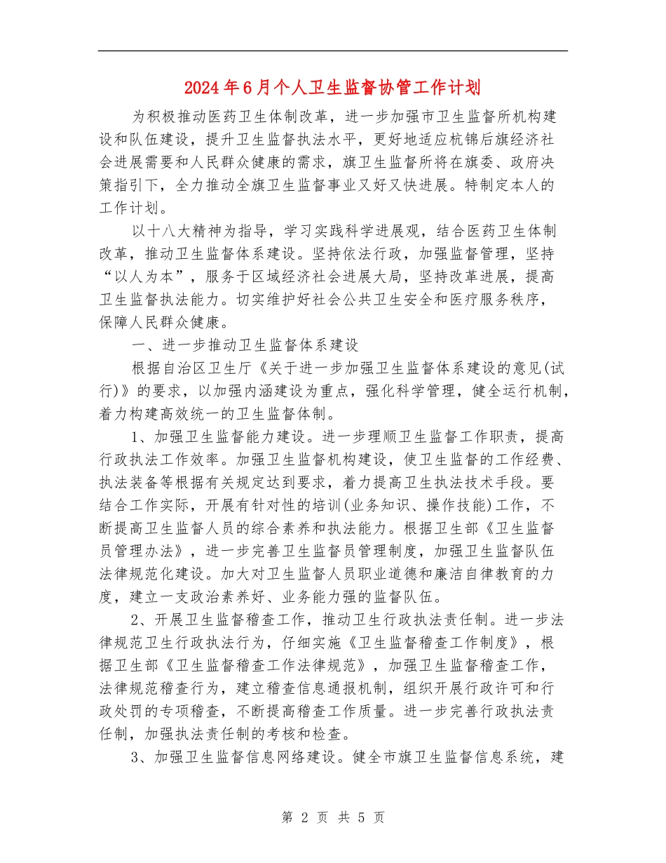 2024年6月个人卫生监督协管工作计划_第2页