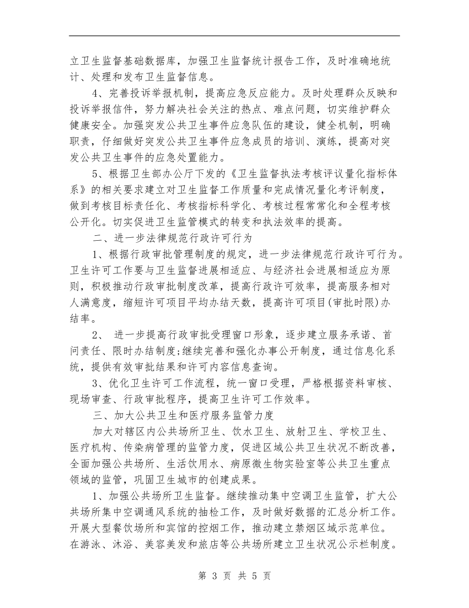 2024年6月个人卫生监督协管工作计划_第3页