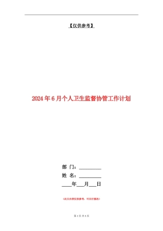 2024年6月个人卫生监督协管工作计划