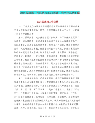 2024民政局工作总结与2024民政工作半年总结汇编
