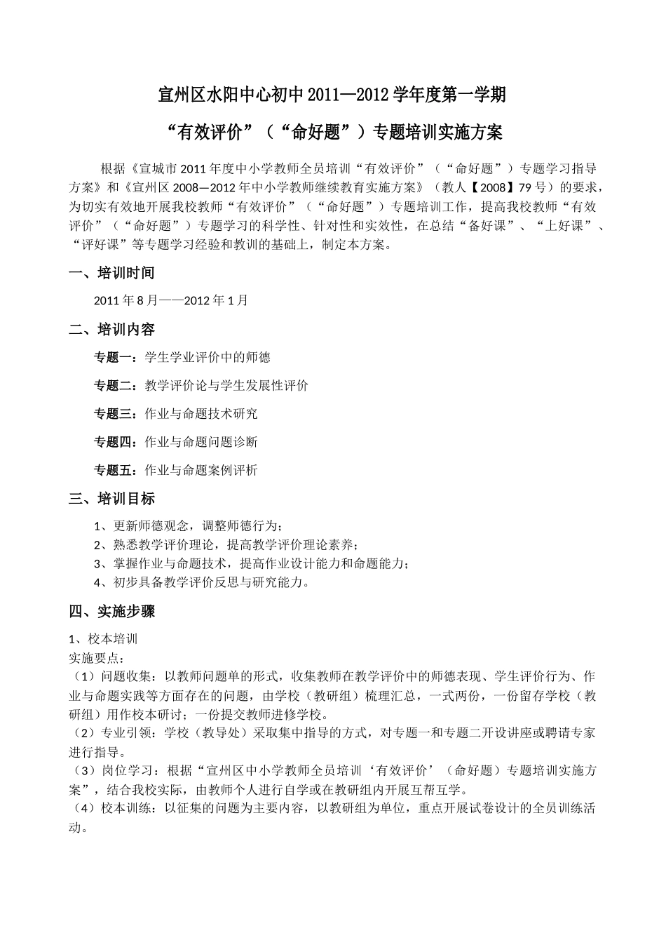 水阳中心初中XXXX—XXXX学年度第一学期有效评价(命好题)培训方案定稿_第1页