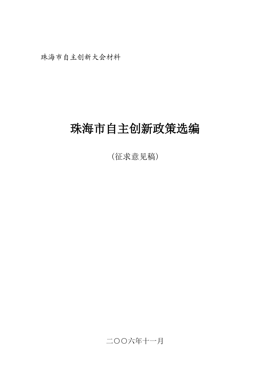 珠海市自主创新大会材料_第1页