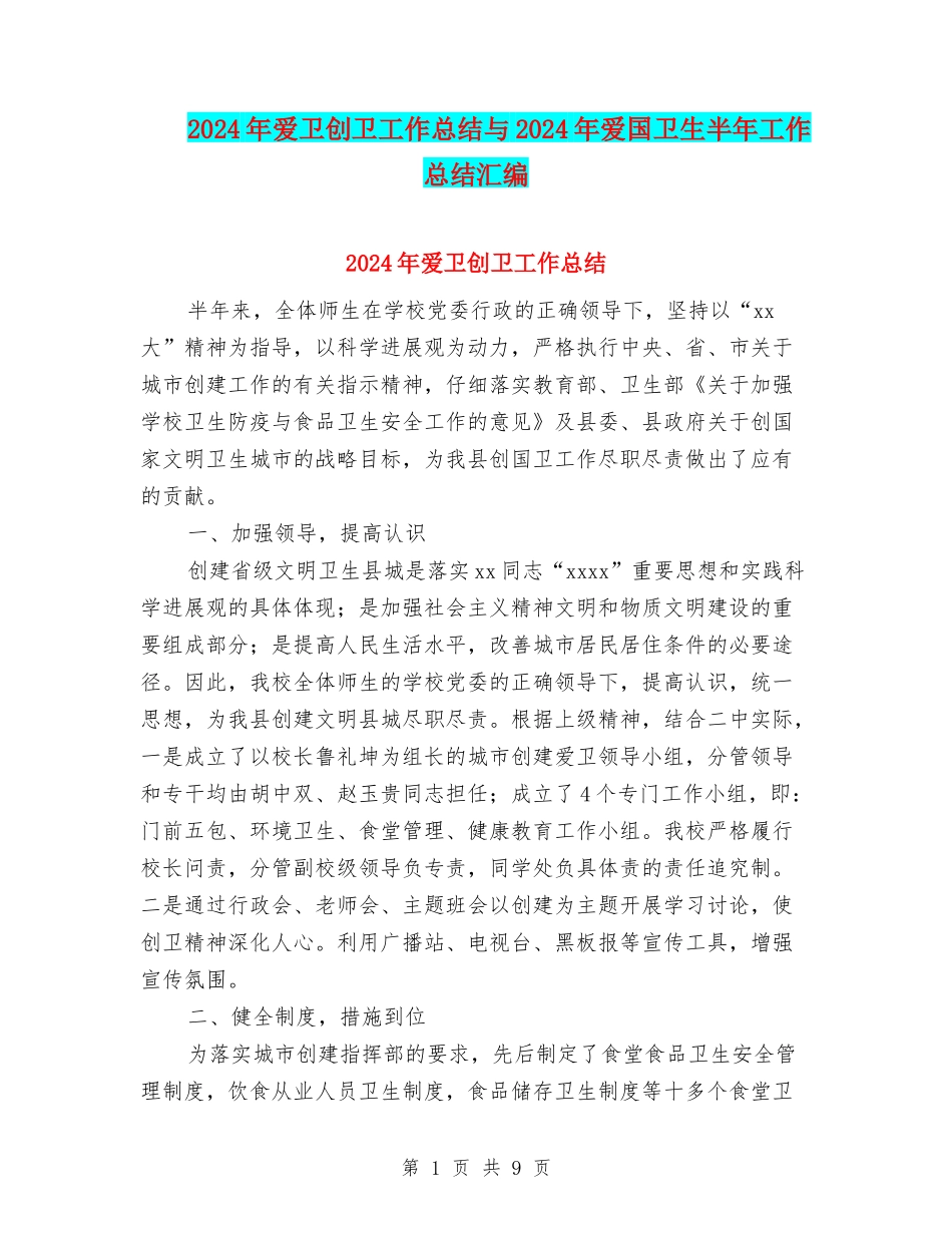 2024年爱卫创卫工作总结与2024年爱国卫生半年工作总结汇编_第1页