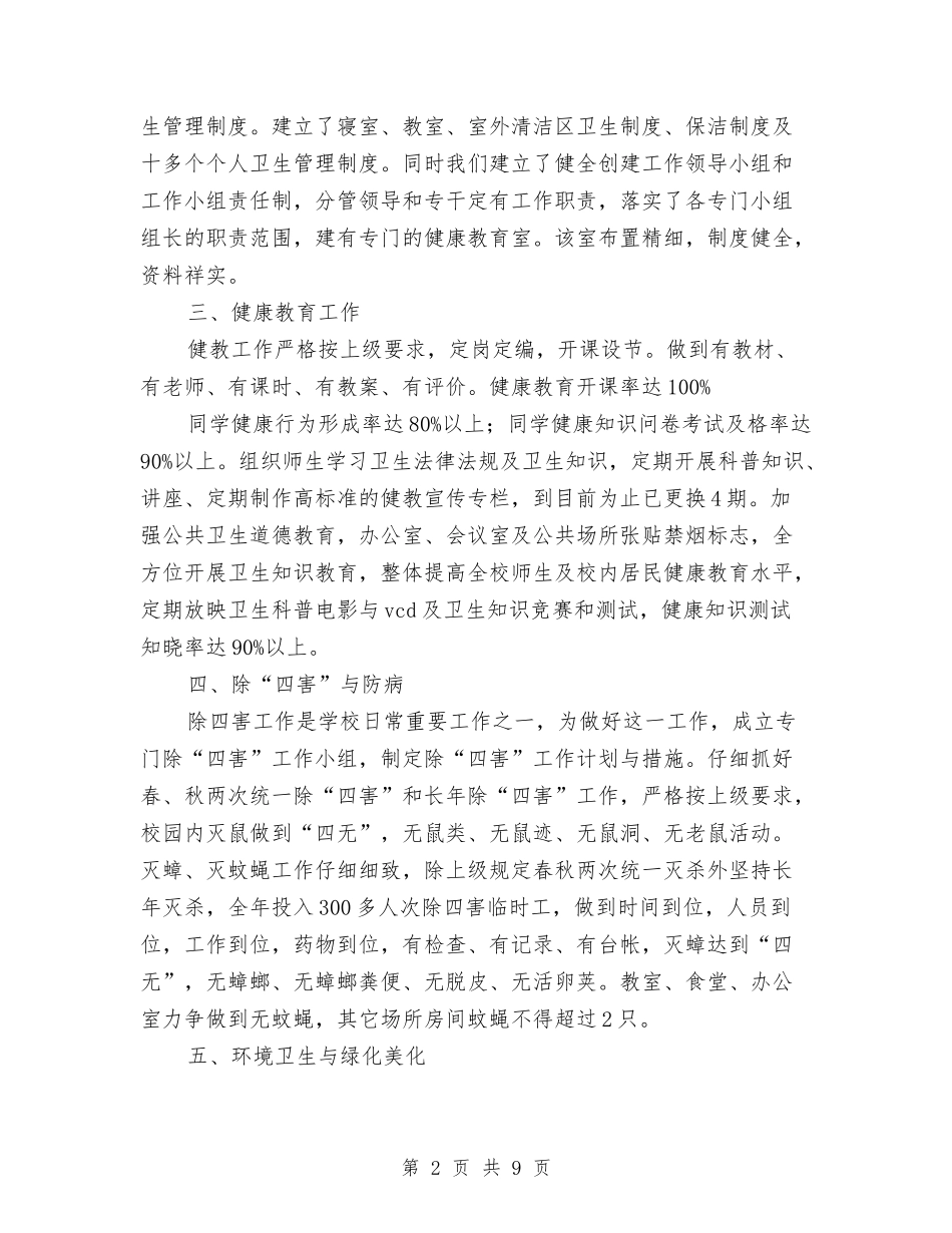 2024年爱卫创卫工作总结与2024年爱国卫生半年工作总结汇编_第2页