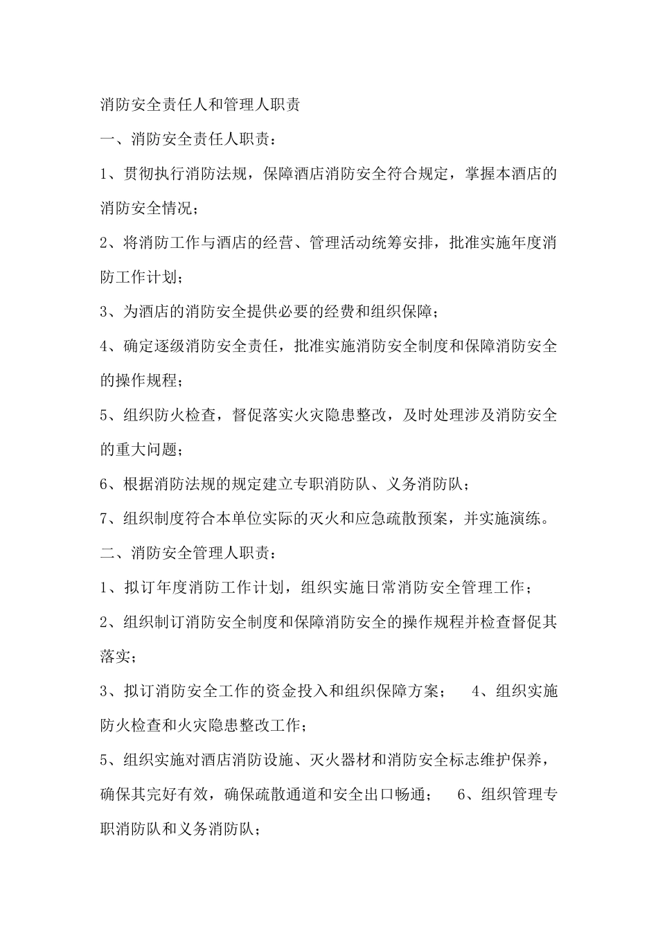 消防安全责任人和管理人职责_第1页
