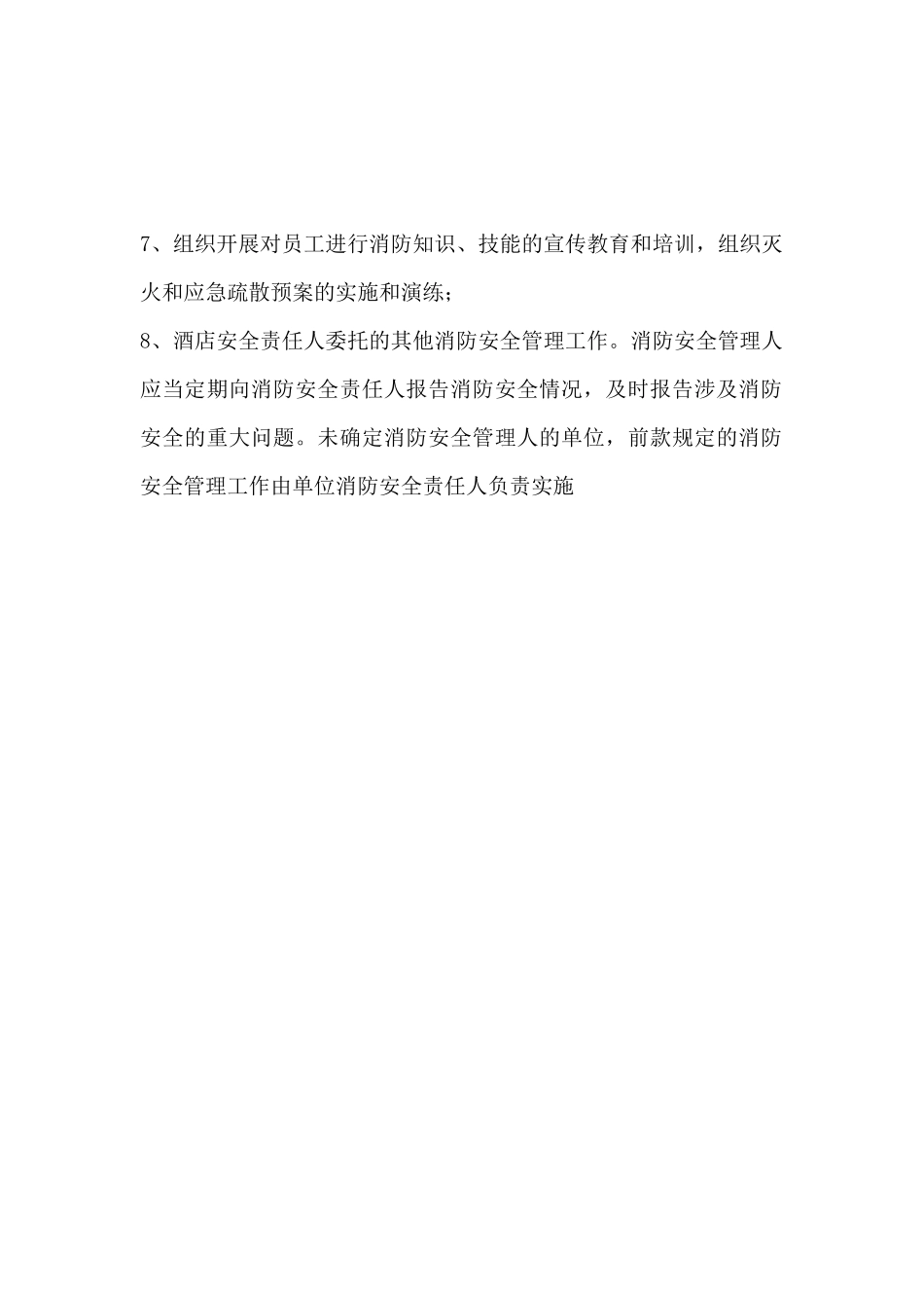 消防安全责任人和管理人职责_第2页