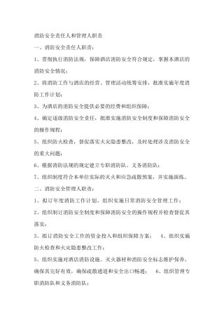 消防安全责任人和管理人职责