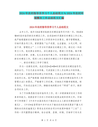 2024年农村指导员学习个人总结范文与2024年农村环境整治工作总结范文汇编