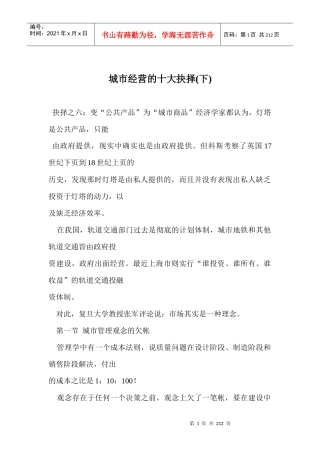 现代城市经营的十大抉择概述（下）