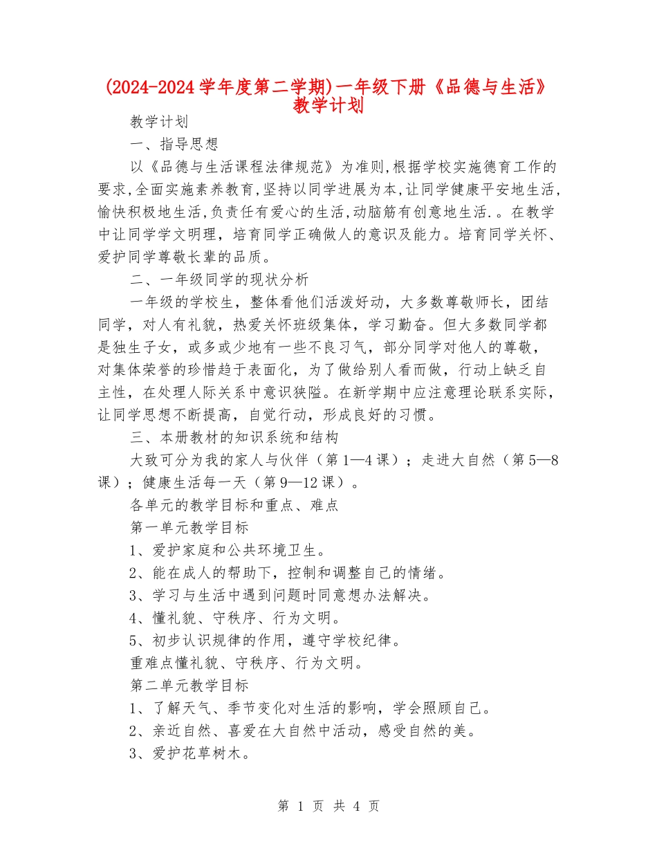 一年级下册《品德与生活》教学计划_第1页