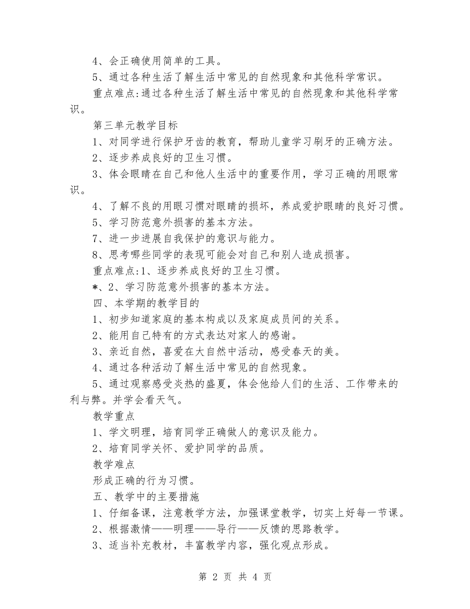 一年级下册《品德与生活》教学计划_第2页