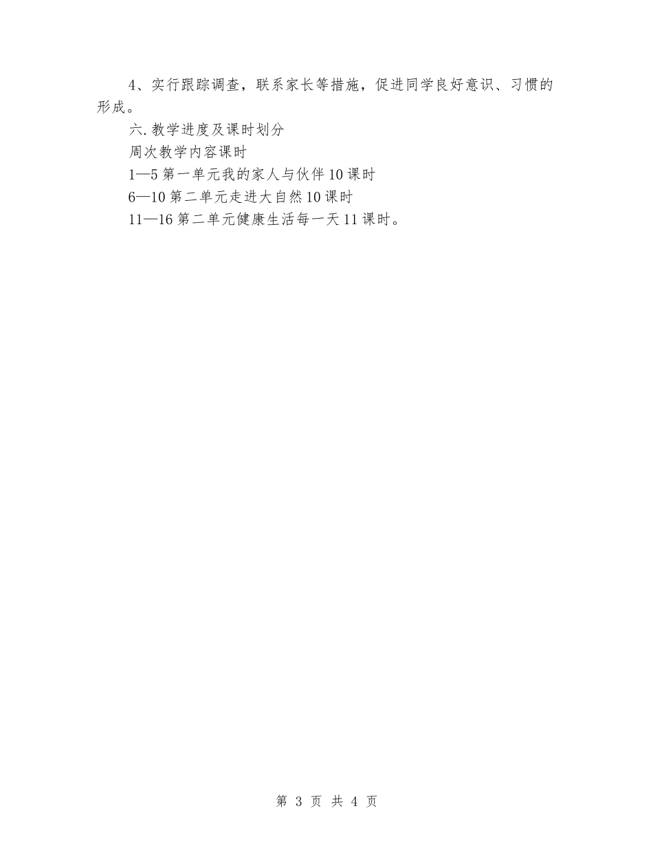 一年级下册《品德与生活》教学计划_第3页