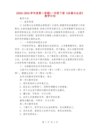 一年级下册《品德与生活》教学计划
