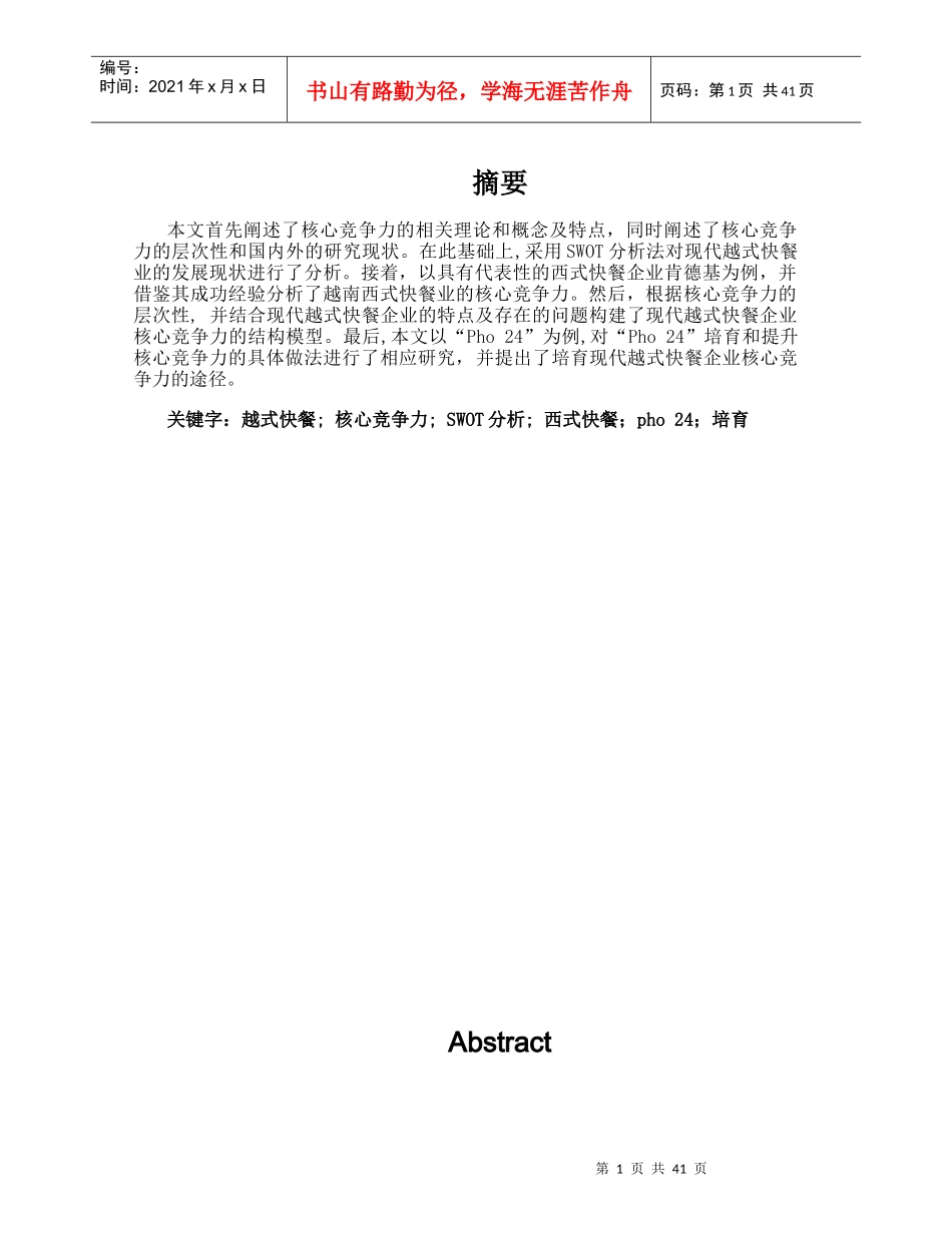 现代越式快餐企业核心竞争力的分析研究课程_第1页